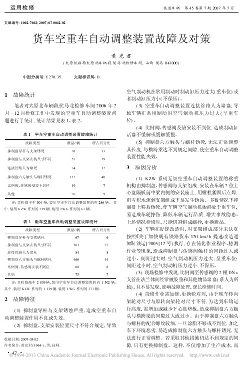 货车空重车自动调整装置故障及对策_黄光君
