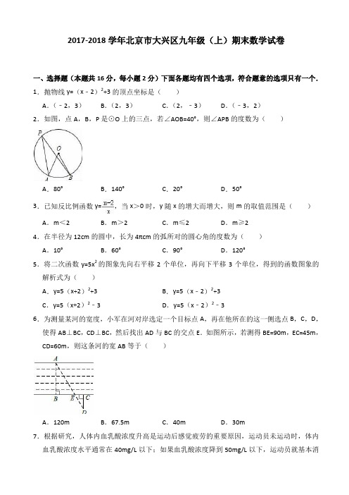 (精选)北京市大兴区九年级上期末数学试卷(有答案)