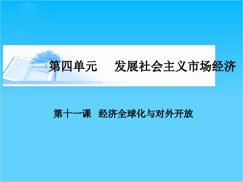 高考政治(广东专版)基础知识总复习精讲必修1课件 第11课 经济全球化与对外开放(共38张PPT)