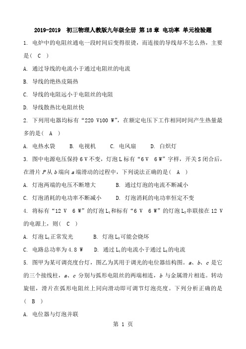 初三物理人教版九年级全册 第18章 电功率 单元检验题  含答案-word文档资料