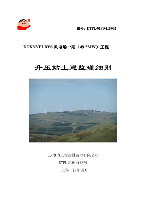 升压站(土建)监理细则(新)(DOC)