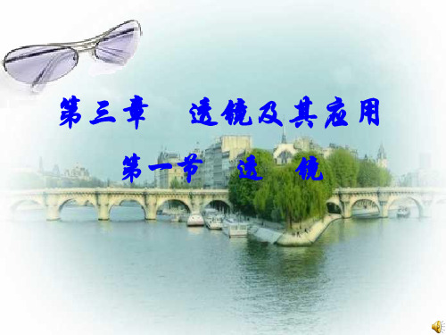 初中二年级物理《透镜》课件