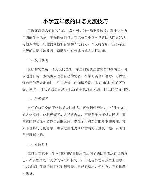 小学五年级的口语交流技巧