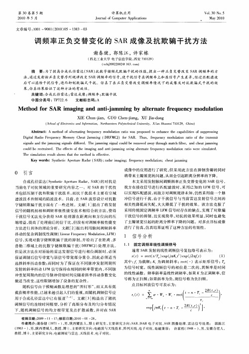 调频率正负交替变化的SAR成像及抗欺骗干扰方法