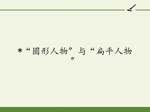 人教版高中语文选修 外国小说欣赏《话题：人物“圆形人物”与“扁平人物”》 课件20张