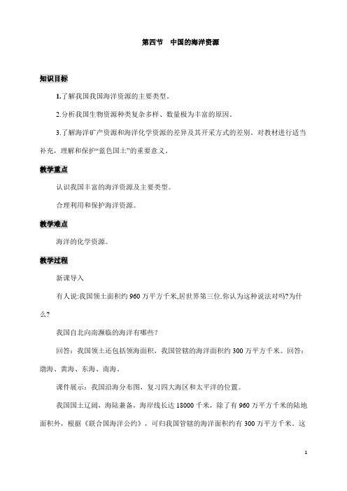 (名师整理)最新湘教版地理8年级上册第3章第4节《中国的海洋资源》市优质课一等奖教案(含教学反思)