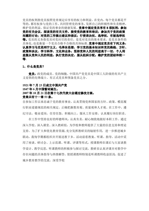 党员的权利指党员按照党章规定应享有的权力和利益