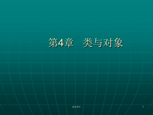 C#中的类与对象