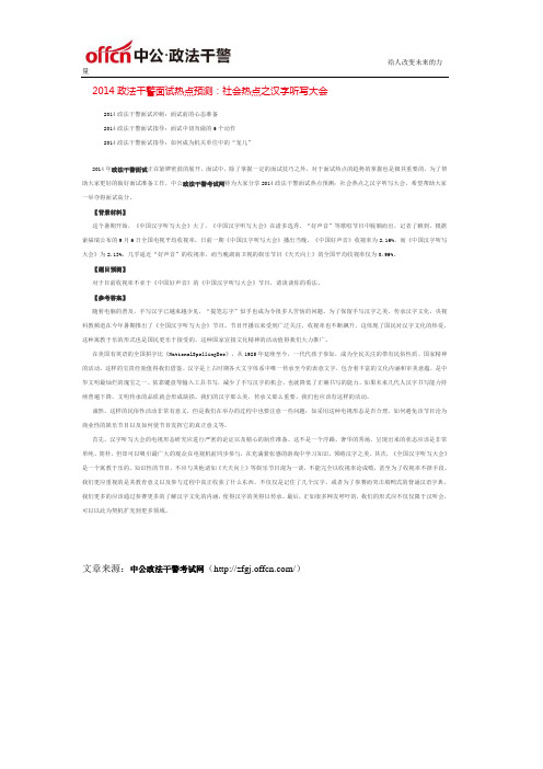 2014政法干警面试热点预测：社会热点之汉字听写大会