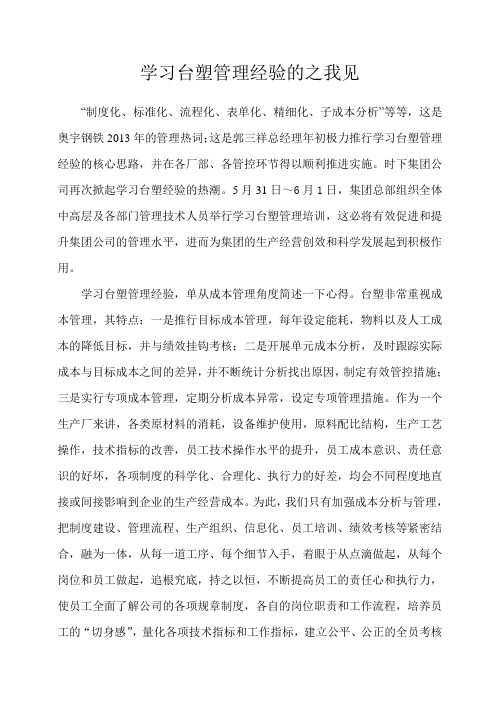 学习台塑经验之我见