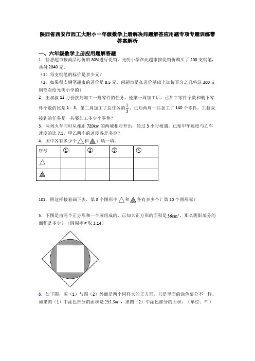 陕西省西安市西工大附小一年级数学上册解决问题解答应用题专项专题训练带答案解析