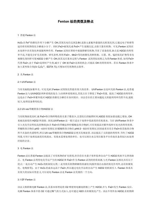 Fenton法的类型及特点