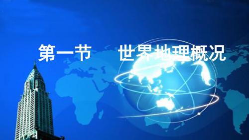 2020新学案湘教版高中地理一轮复习课件--4.1.1、世界地理概况