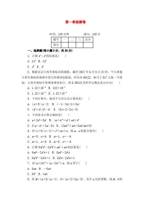 最新北师版初中数学七年级下册第一章检测卷及解析答案