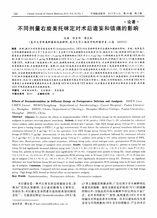 不同剂量右旋美托咪定对术后谵妄和镇痛的影响