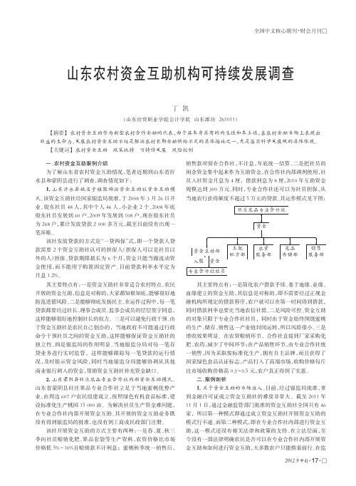 山东农村资金互助机构可持续发展调查