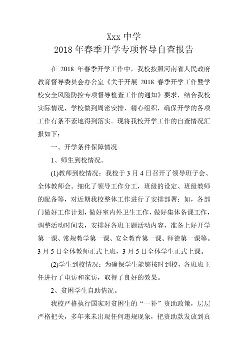 2018年xxx春季开学专项督导自查报告 - 副本