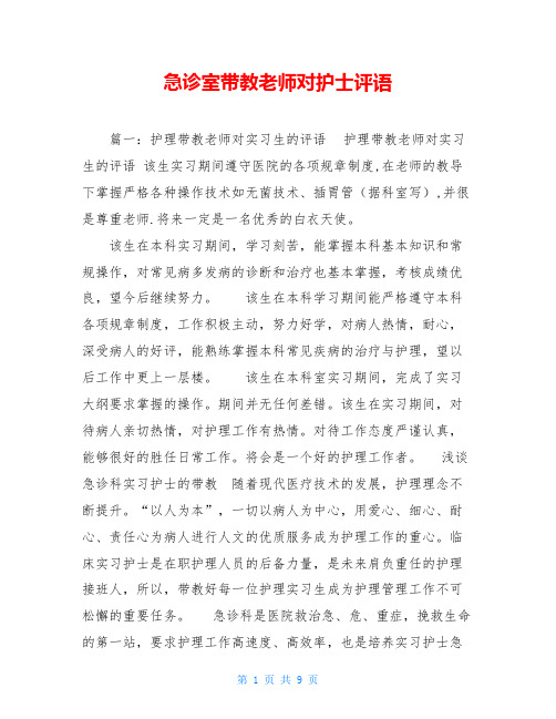 急诊室带教老师对护士评语