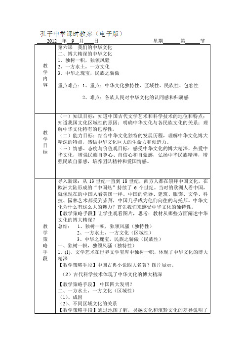 广东省德庆县孔子中学历史第6课《我们的中华文化》教案