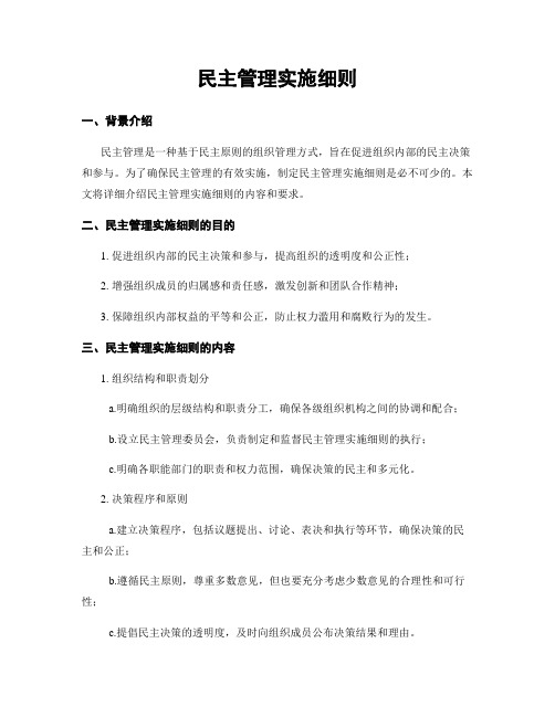 民主管理实施细则