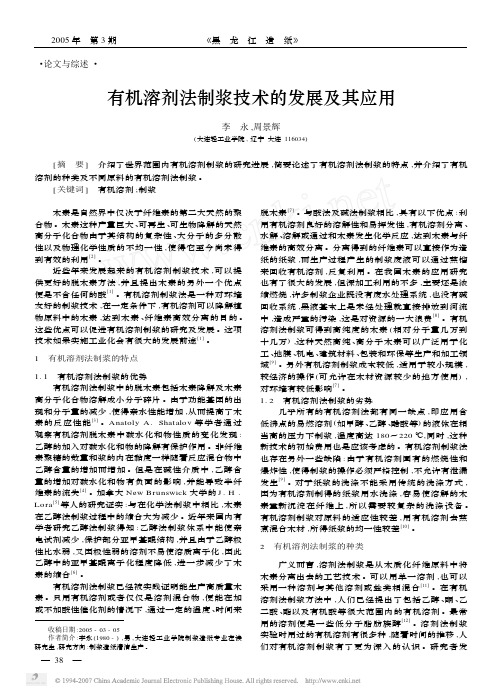 有机溶剂法制浆技术的发展及其应用