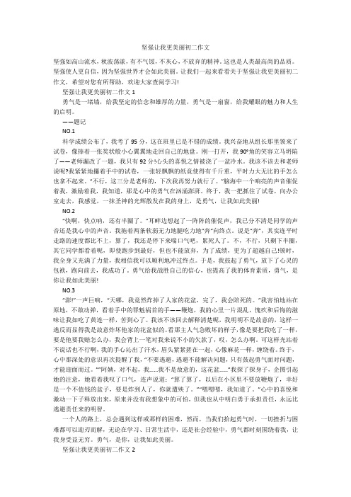 坚强让我更美丽初二作文