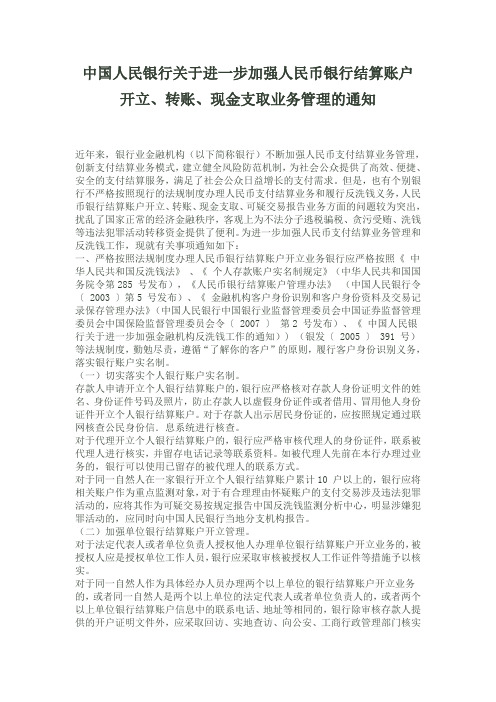 中国人民银行关于进一步加强人民币银行结算账户开立、转账、现金支取业务管理的通知 银发【2011】116号