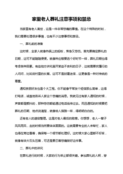 家里老人葬礼注意事项和禁忌