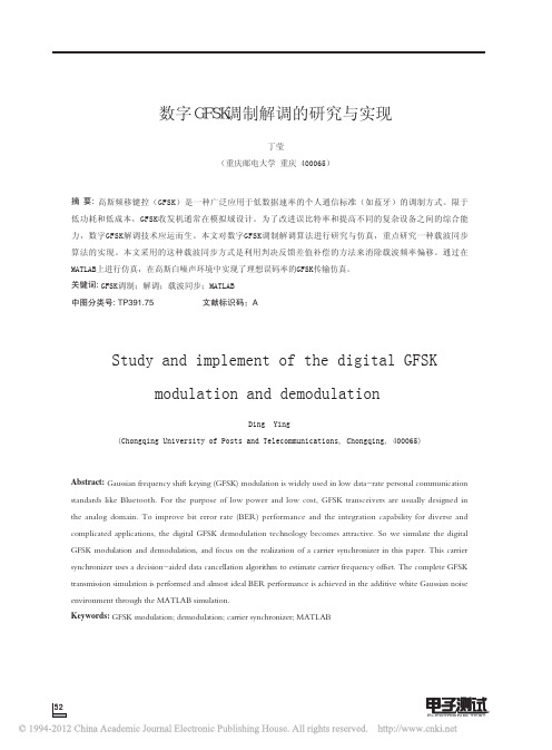 数字GFSK调制解调的研究与实现