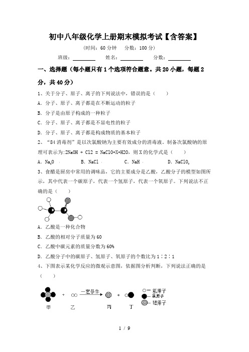 初中八年级化学上册期末模拟考试【含答案】