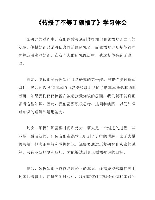 《传授了不等于领悟了》学习体会