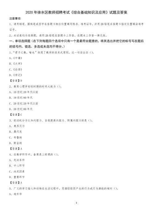 2020年徐水区教师招聘考试《综合基础知识及应用》试题及答案