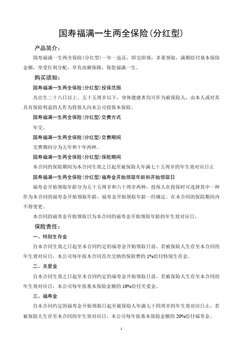 国寿福满一生两全保险