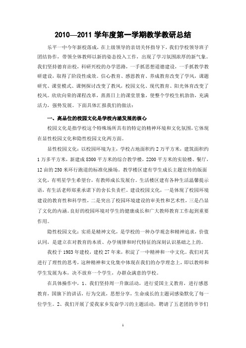 2010-2011学年度第一学期教学教研总结