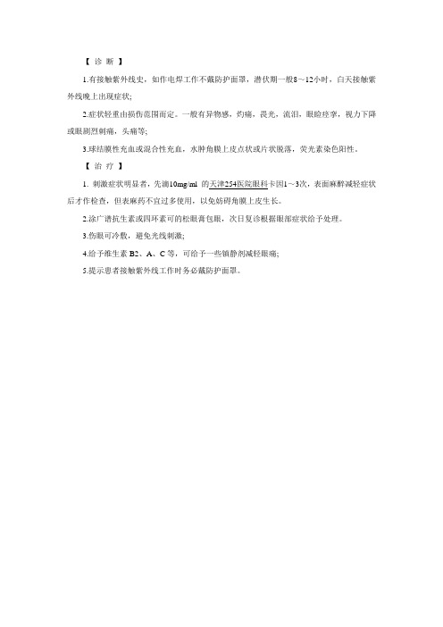 怎样诊治电光性眼炎