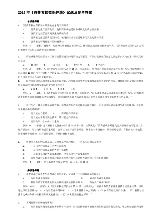 消费者权益保护法试题