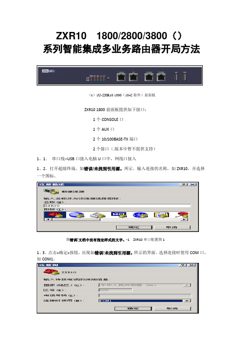 ZXR10-1800路由器调试方法