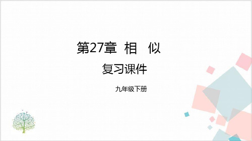 九年级数学下册第二十七章相似小结与复习+试题-ppt下载