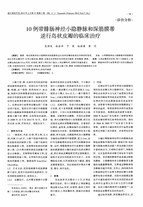 10例带腓肠神经小隐静脉和深筋膜蒂逆行岛状皮瓣的临床治疗