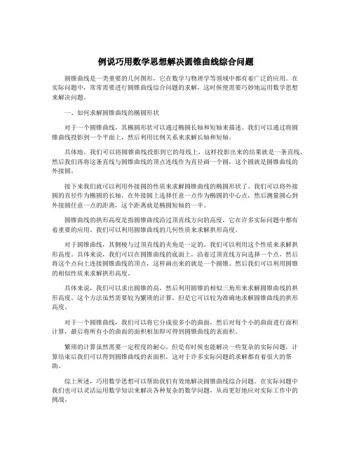 例说巧用数学思想解决圆锥曲线综合问题