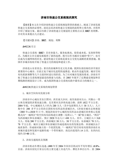 济南市快速公交系统现状探究
