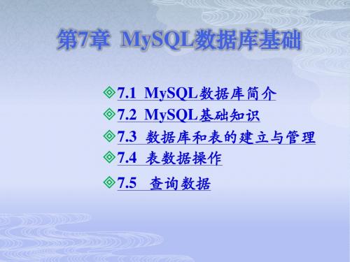 第7章  MySQL数据库基础
