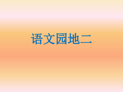 部编五年级语文园地二PPT