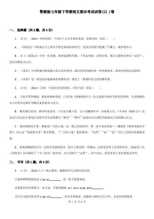 鄂教版七年级下学期语文期末考试试卷(II )卷