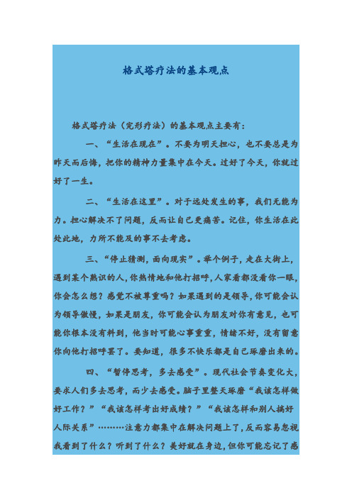 格式塔疗法的基本观点