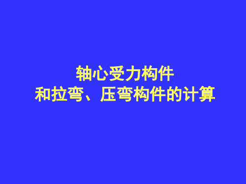 轴心受力构件和拉弯、压弯构件的计算