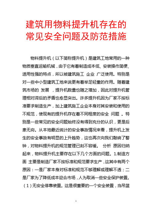 建筑用物料提升机存在的常见安全问题及防范措施