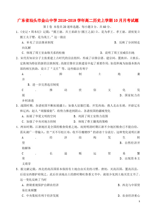 广东省汕头市金山中学2018_2019学年高二历史上学期10月月考试题