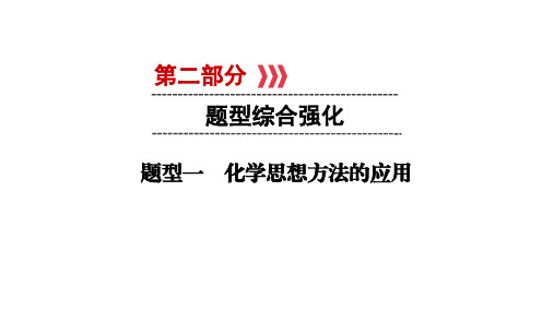 人教版中考新突破化学专题复习课件-题型1化学思想方法的应用  (共25张PPT)