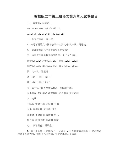 苏教版二年级上册语文第六单元试卷